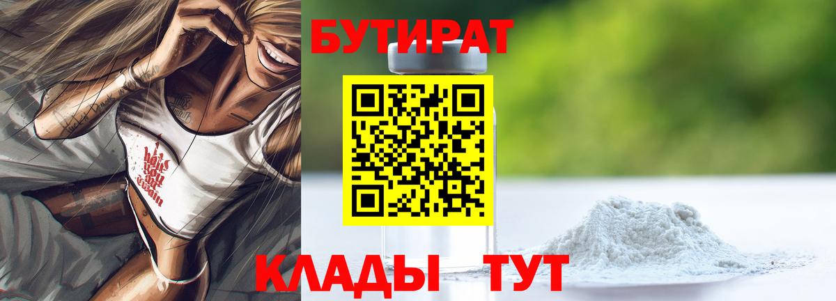 Выкса  БУТИРАТ  Вход с VPN  Бутират бутандиол 